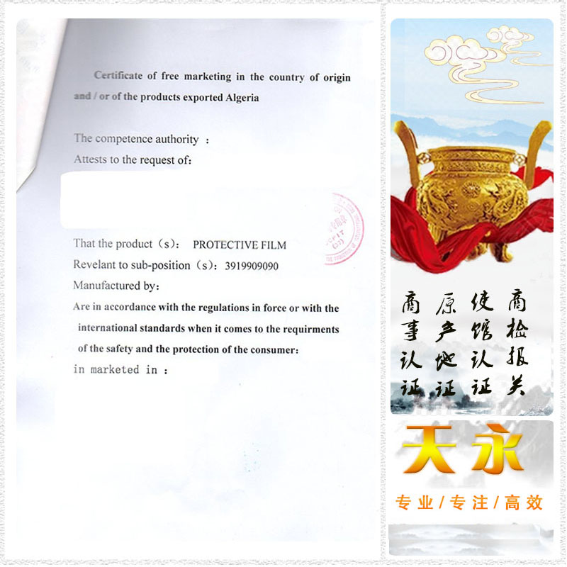 香港公司的阿尔及利亚自由销售证书FSC的贸促会认证，自由销售证书办理认证资料(图1)