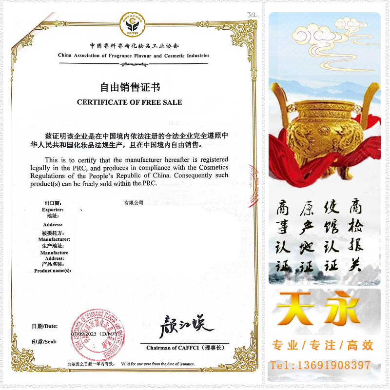 自由销售证书CFS办理领事馆加签后的有效期是多长时间(图1) 自由销售证书CFS办理领事馆加签后的有效期是多长时间(图1)