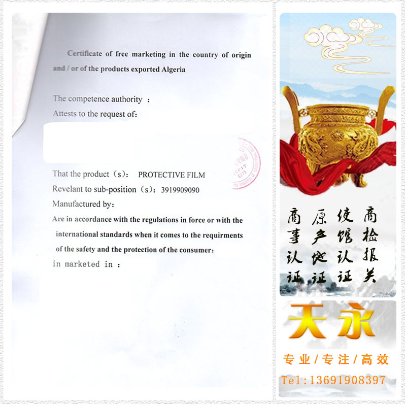 阿尔及利亚的销售证书办理贸促会CCPIT认证的资料跟时间(图1) 阿尔及利亚的销售证书办理贸促会CCPIT认证的资料跟时间(图1)