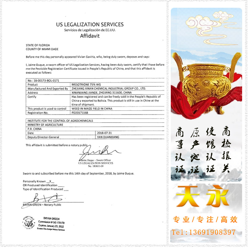 商标授权书在国外使用办理公证书和使馆认证的资料(图1)