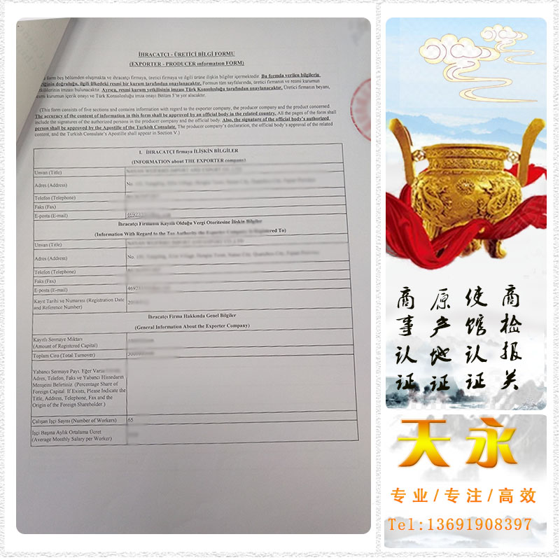 新版土耳其使馆认证出口商登记表 土耳其使馆盖(图2) 新版土耳其使馆认证出口商登记表 土耳其使馆盖(图2)