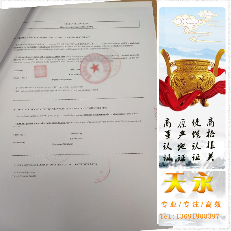 新版土耳其使馆认证出口商登记表 土耳其使馆盖(图4) 新版土耳其使馆认证出口商登记表 土耳其使馆盖(图4)