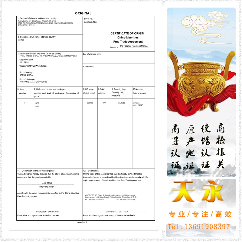 2021年新版毛里求斯优惠原产地证自贸协议产地证(图1)