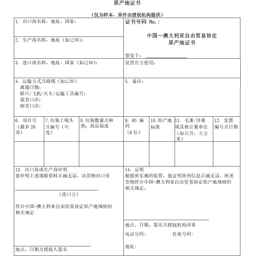 供应出口澳大利亚办理的原产地证书FTA 中澳证书(图1)